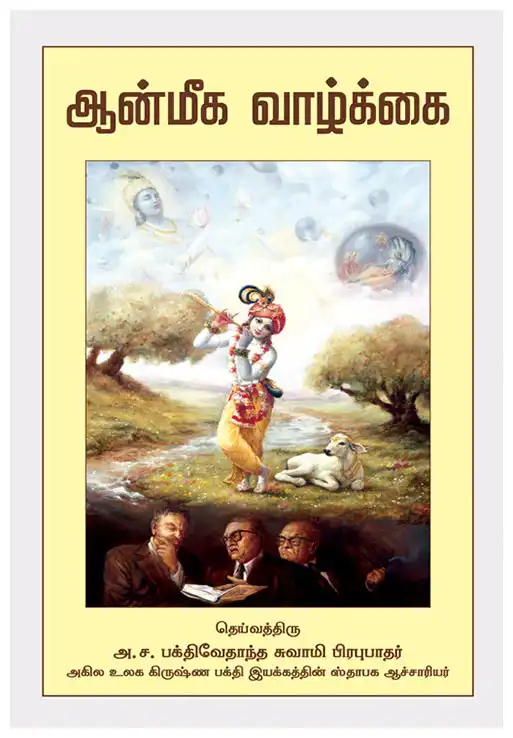 ஆன்மீக வாழ்க்கை